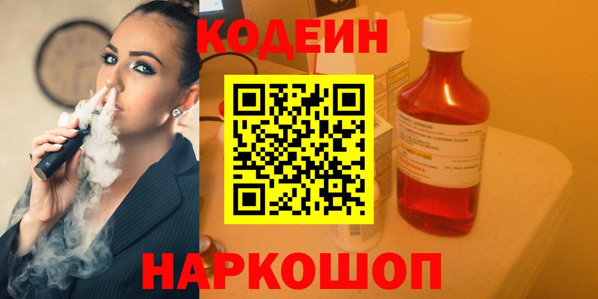 Кодеин Purple Drank Куйбышев